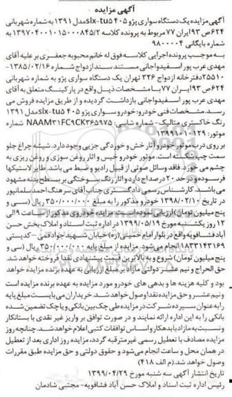 مزایده فروش یکدستگاه سواری پژو