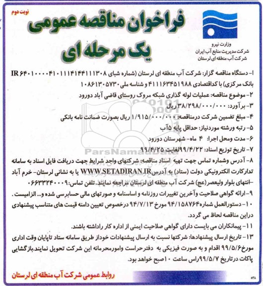 فراخوان مناقصه , فراخوان مناقصه عملیات لوله گذاری شبکه- نوبت دوم 