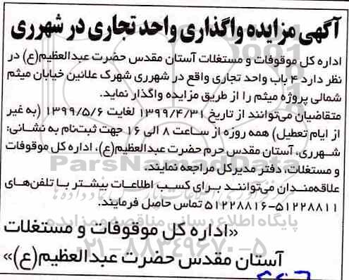 مزایده مزایده واگذاری 4 باب واحد تجاری