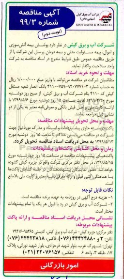 آگهی مناقصه , مناقصه پوشش بیمه آتش سوزی و اموال بیمه مسئولیت مدنی - نوبت دوم 