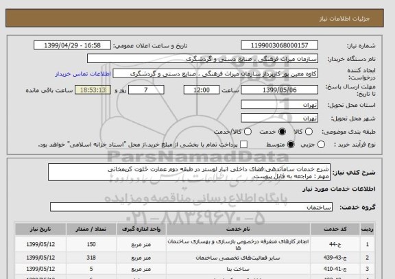 استعلام شرح خدمات ساماندهی فضای داخلی انبار لوستر در طبقه دوم عمارت خلوت کریمخانی
مهم : مراجعه به فایل پیوست