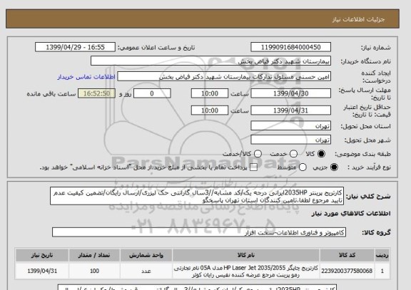 استعلام کارتریج پرینتر 2035HPایرانی درجه یک/کد مشابه//3سال گارانتی حک لیزری/ارسال رایگان/تضمین کیفیت عدم تایید مرجوع لطفا،تامین کنندگان استان تهران پاسخگو