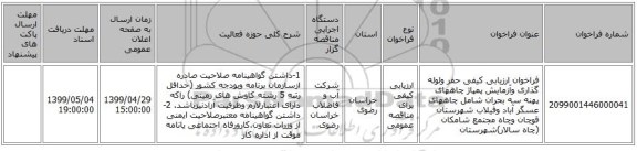 فراخوان ارزیابی کیفی حفر ولوله گذاری وآزمایش پمپاژ چاههای پهنه سه بحران شامل چاههای عسگر آباد وفیلاب شهرستان قوچان وچاه مجتمع شامکان (چاه سالار)شهرستان