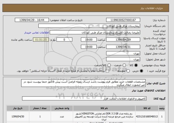 استعلام مشخصات قطعات خرید مطابق فرم پیوست باشد ارسال نمونه الزامی است پیش فاکتور حتما پیوست شود در غیر اینصورت ابطال میگردد 