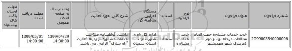 خرید خدمات مشاوره جهت انجام مطالعات مرحله اول و دوم کمربندی شهر مهدیشهر
