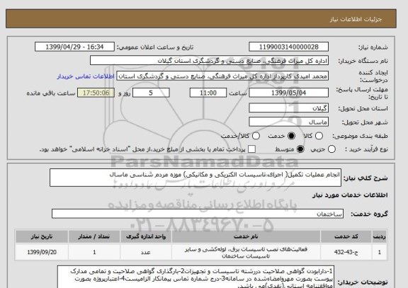 استعلام انجام عملیات تکمیل( اجرای تاسیسات الکتریکی و مکانیکی) موزه مردم شناسی ماسال 