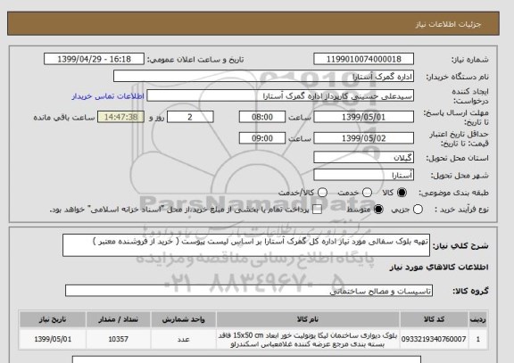استعلام تهیه بلوک سفالی مورد نیاز اداره کل گمرک آستارا بر اساس لیست پیوست ( خرید از فروشنده معتبر )