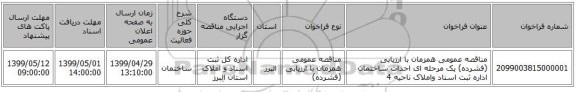 مناقصه عمومی همزمان با ارزیابی (فشرده) یک مرحله ای احداث ساختمان اداره ثبت اسناد واملاک ناحیه 4