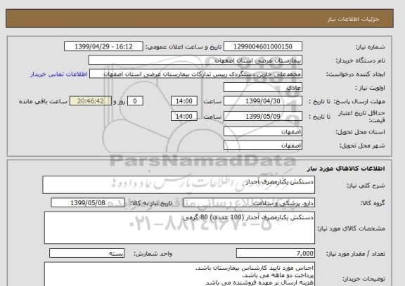 استعلام دستکش یکبارمصرف آجدار
