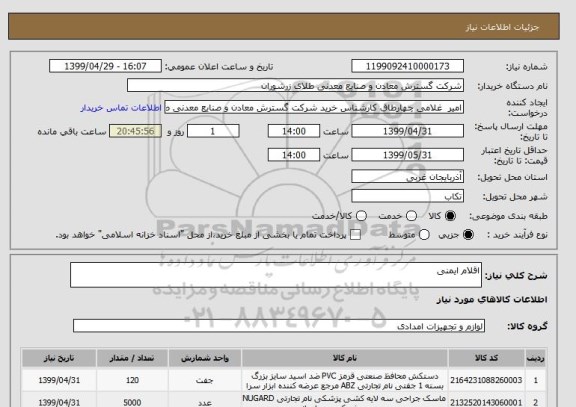 استعلام اقلام ایمنی 