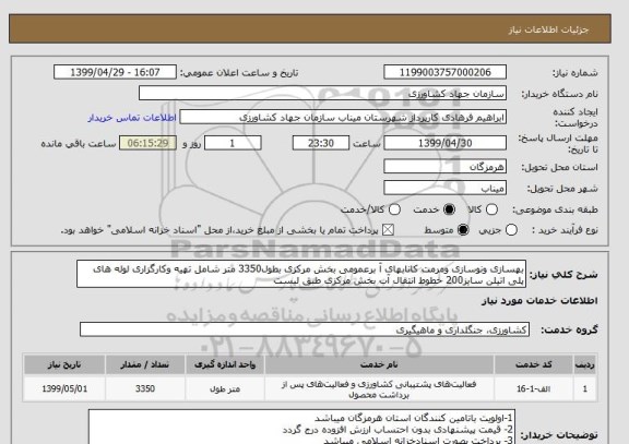 استعلام بهسازی ونوسازی ومرمت کانابهای آ برعمومی بخش مرکزی بطول3350 متر شامل تهیه وکارگزاری لوله های پلی اتیلن سایز200 خطوط انتقال آب بخش مرکزی طبق لیست
