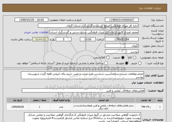 استعلام انجام مطالعات مستندسازی،آسیب شناسی،طرح مرمت و تعیین حریم بنای تاریخی قلعه گردن شهرستان رودسر 