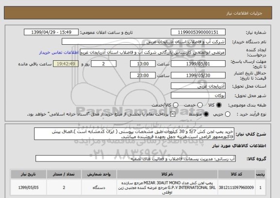 استعلام خرید پمپ لجن کش 5/7 و 30 کیلووات طبق مشخصات پیوستی ( ایران کدمشابه است ).الصاق پیش فاکتورممهور الزامی است.هزینه حمل بعهده فروشنده میباشد.