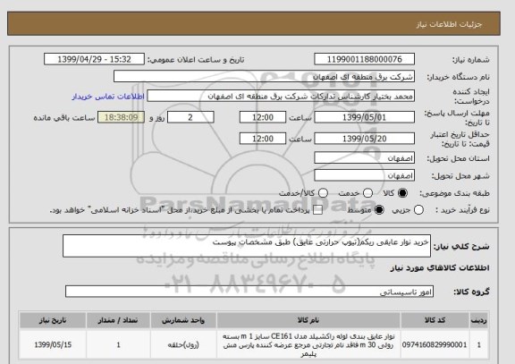 استعلام خرید نوار عایقی ریکم(تیوپ حرارتی عایق) طبق مشخصات پیوست