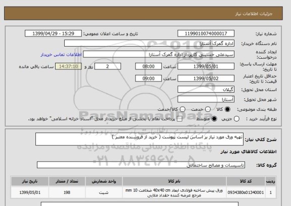 استعلام تهیه ورق مورد نیاز بر اساس لیست پیوست ( خرید از فروشنده معتبر )