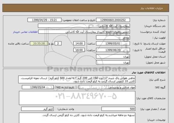 استعلام ماهی هوکی پاک شده L7 (وزن 150 الی 200 گرم ) به مقدار 500 کیلو گرم - ارسال نمونه الزامیست. کارتن 10 کیلویی ارسال گردد. به کیلو قیمت داده شود.
