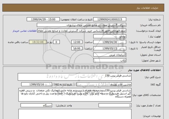 استعلام شاسی فیلتر پرس 150