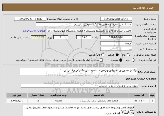 استعلام واگذاری مدیریتی تعمیراتی و راهبردی تاسیساتی مکانیکی و الکتریکی