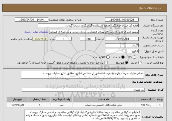 استعلام انجام عملیات مرمت، بازسازی و ساماندهی پل خشتی لنگرود مطابق شرح عملیات پیوست