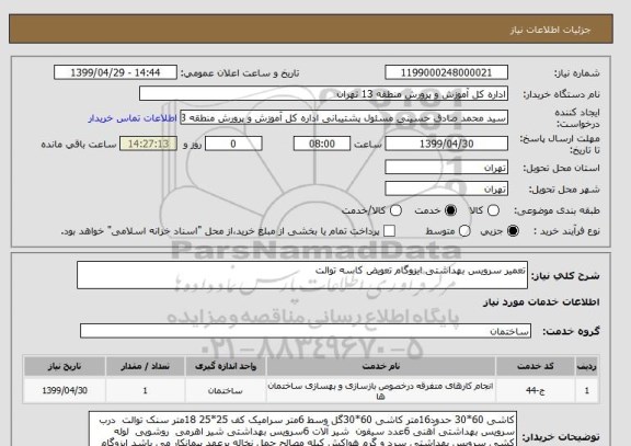 استعلام تعمیر سرویس بهداشتی ایزوگام تعویض کاسه توالت