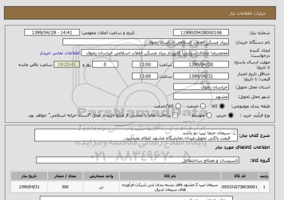 استعلام سیمان حتما تیپ دو باشد
قیمت پاکتی تحویل میدان نمایشگاه مشهد اعلام بفرمایید.
09155796090