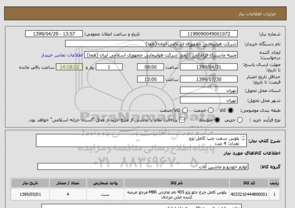 استعلام پلوس سمت چپ کامل پژو
تعداد: 4 عدد
ایران کد جهت تشابه میباشد


