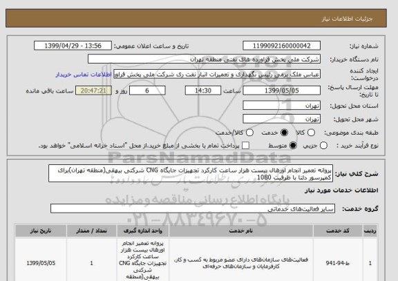 استعلام پروانه تعمیر انجام اورهال بیست هزار ساعت کارکرد تجهیزات جایگاه CNG شرکتی بیهقی(منطقه تهران)برای کمپرسور دلتا با ظرفیت 1080