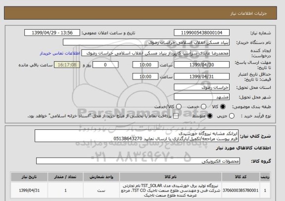 استعلام ایرانکد مشابه نیروگاه خورشیدی
فرم پیوست مراجعه/تکمیل/بارگذاری یا ارسال نمایید 05138643270