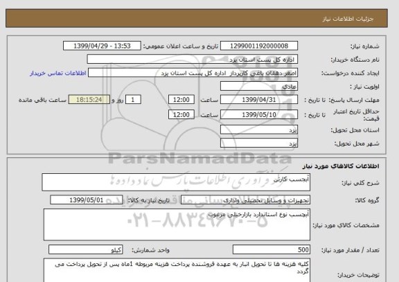 استعلام آبجسب کارتن