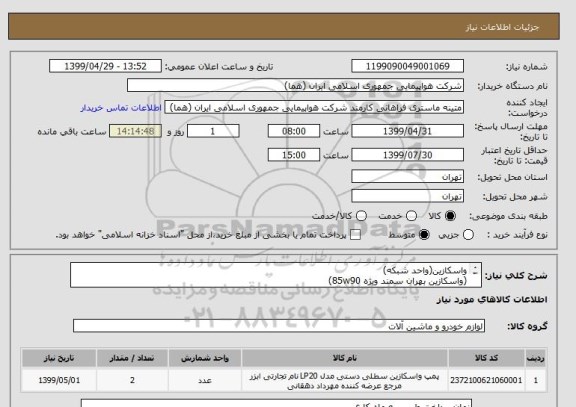 استعلام واسکازین(واحد شبکه)
(واسکازین بهران سمند ویژه 85w90)
تعداد:2 بشکه
ایران کد جهت تشابه میباشد
