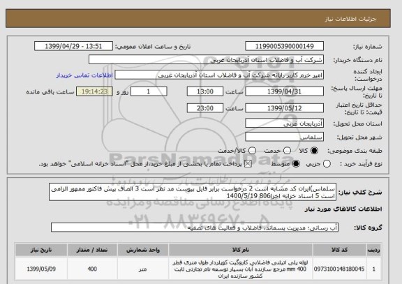استعلام سلماس)ایران کد مشابه است 2 درخواست برابر فایل پیوست مد نظر است 3 الصاق پیش فاکتور ممهور الزامی است 5 اسناد خزانه اخزا806 1400/5/19    