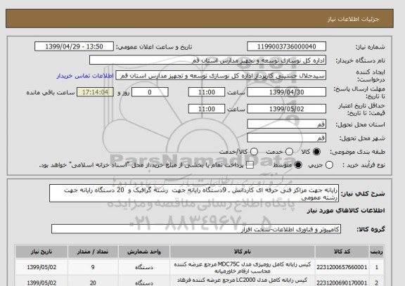 استعلام رایانه جهت مراکز فنی حرفه ای کاردانش ـ 9دستگاه رایانه جهت  رشته گرافیک و  20 دستگاه رایانه جهت رشته عمومی 
