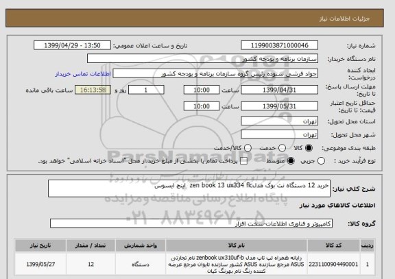 استعلام خرید 12 دستگاه نت بوک مدلzen book 13 ux334 flc  اینچ ایسوس 