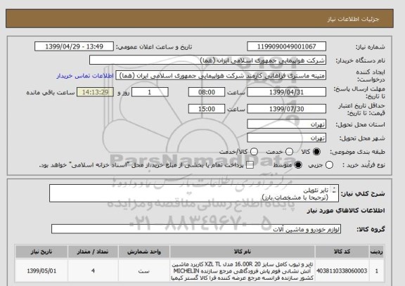 استعلام تایر نئوپلن
(ترجیحا با مشخصات بارز)
تعداد:4 عدد
ایران کد جهت تشابه میباشد
