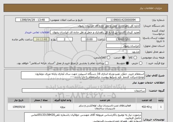 استعلام استعلام خرید، حمل، نصب و راه اندازی 16 دستگاه اسپیلت جهت سال تجاری پایانه مرزی دوغارون
توجخ:شرکت کننده  باید شرایط پیوست دراستعلام را دارا باشد.