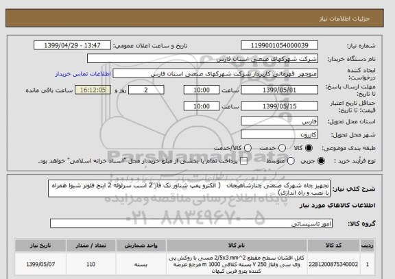 استعلام تجهیز چاه شهرک صنعتی چنارشاهیجان   ( الکترو پمپ شناور تک فاز 2 اسب سرلوله 2 اینچ فلوتر شیوا همراه با نصب و راه اندازی)