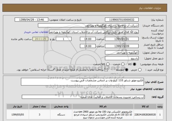 استعلام الکترو موتور شناور 110 کیلو وات بر اساس مشخصات فنی پیوست