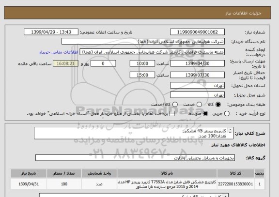 استعلام کارتریج پرینتر 45 مشکی
تعداد:100 عدد
ایران کد جهت تشابه میباشد
نحوه پرداخت طی سه ماه اداری


