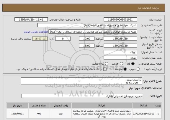 استعلام ریبون پرینتر 
O K I 790
تعداد:400 عدد
ایران کد جهت تشابه میباشد
نحوه پرداخت طی سه ماه اداری

