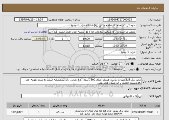 استعلام موتور برق 5/5کیلووات بنزینی هندلی مدل 7500آستارا کره جنوبی ازایرانکدمشابه استفاده شده هزینه حمل بافروشنده اولویت با فروشگاه های بومی 