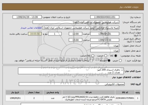 استعلام باطری اسیدی 200 آمپر
تعداد: 2 عدد
حتما مطابق اطلاعات مندرج در پیوست قیمت اعلام شود.
ایران کد جهت تشابه میباشد

