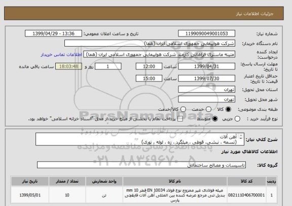 استعلام آهن آلات
(تسمه ، نبشی، قوطی ، میلگرد ، زه ، لوله ، توری)
طبق لیست پیوست
ایران کد جهت تشابه میباشد

