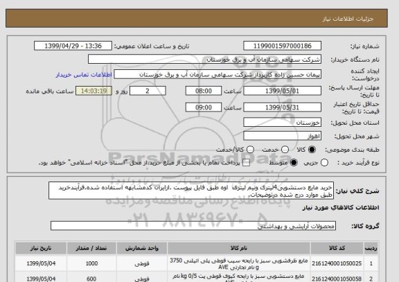 استعلام خرید مایع دستشویی4لیتری ونیم لیتری  اوه طبق فایل پیوست .ازایران کدمشابهه استفاده شده.فرآیندخرید طبق موارد درج شده درتوضیحات.