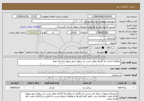 استعلام مناقصه احداث پله گذاری معابر شیب دار سطح شهر مریوان (مرحله دوم)