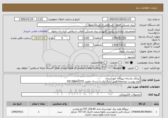 استعلام ایرانکد مشابه نیروگاه خورشیدی
فرم پیوست مراجعه/تکمیل/بارگذاری یا ارسال نمایید 05138643270