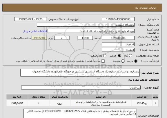 استعلام بازسازی  و استاندارد سازی یک دستگاه آسانسور کششی در خوابگاه علم الهدی دانشگاه اصفهان