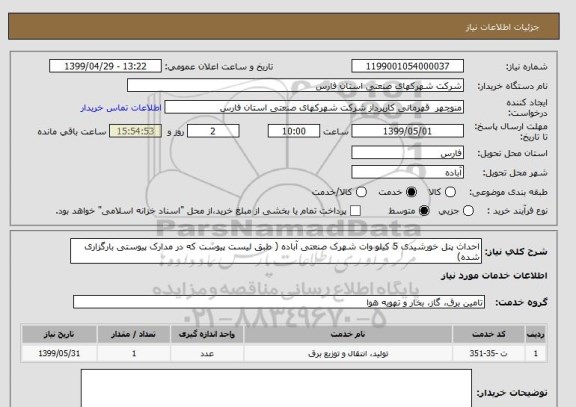 استعلام احداث پنل خورشیدی 5 کیلو وات شهرک صنعتی آباده ( طبق لیست پیوست که در مدارک پیوستی بارگزاری شده)