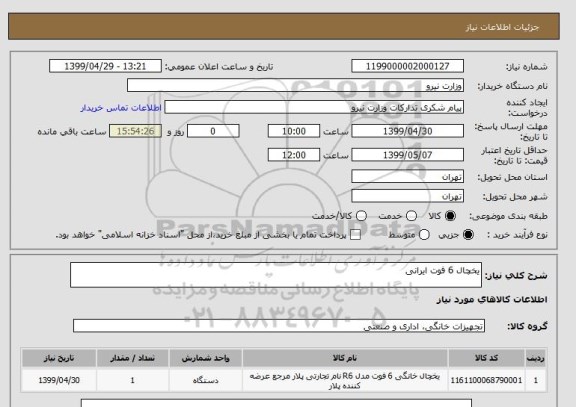 استعلام یخچال 6 فوت ایرانی