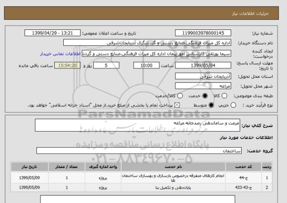 استعلام مرمت و ساماندهی رصدخانه مراغه