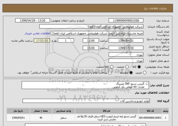 استعلام گریس نسوز SKF بلبرینگ
تعداد: 40 قوطی یک کیلویی
ایران کد جهت تشابه میباشد

